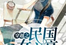 完结版《穿越之民国女文豪》章节阅读-侠客文学