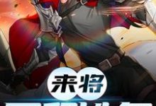 来将可留姓名小说完结版章节免费阅读-侠客文学