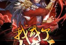 风一邪天神子紫依梦赤磷宇为主角的小说好看吗?免费读我成了大魔王-侠客文学