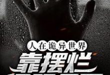 已完结小说《人在诡异世界,靠摆烂征服天下》章节免费阅读-侠客文学