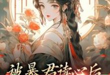 贝婧初贝恒是哪本书的主角？被暴君读心后，他把我宠上天免费读-侠客文学