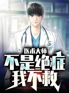 江辰林院长为主角的小说好看吗？免费读医术大师：不是绝症我不救