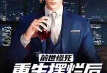 前世惨死,重生摆烂后他们都慌了这本小说在哪里可以看?哪里有免费试读章节?-侠客文学