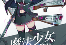 完整版的魔法少女纯爷们小说在哪里可以免费读到？-侠客文学