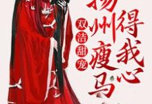 谢鸢卫循小说叫什么（双洁甜宠：扬州瘦马得我心免费阅读）-侠客文学