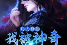 凡人修仙:我被神奇葫芦带飞小说,凡人修仙:我被神奇葫芦带飞许丰年-侠客文学