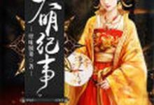 大明纪事这本小说怎么样？免费在线阅读试试-侠客文学