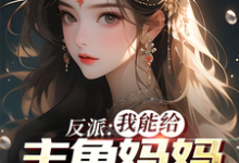 反派:我能给主角妈妈布置任务小说全文阅读需要付费吗?寻找免费资源-侠客文学