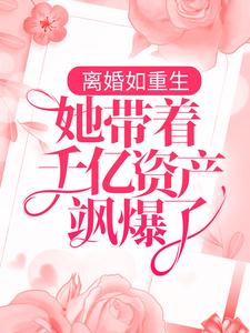 主角 江暮软傅西城小说完结版在线阅读，离婚如重生，她带着千亿资产飒爆了免费看