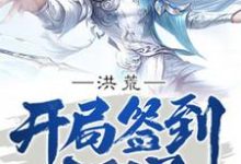 完结版《洪荒：开局签到太阳星》章节阅读-侠客文学