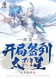 完结版《洪荒：开局签到太阳星》章节阅读