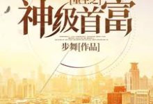 哪里能找到重生之神级首富小说的最新更新和免费章节？-侠客文学