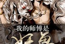 已完结小说《我的师傅是妖兽》章节在线阅读-侠客文学