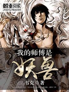 已完结小说《我的师傅是妖兽》章节在线阅读