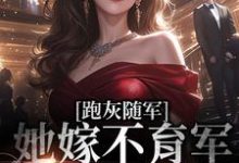 免费阅读陆迟虞顾渊为主角的小说,跑灰随军,她嫁不育军官一胎三宝在线看-侠客文学