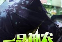 刘根生姚青青是哪本书的主角?一品神农免费读-侠客文学