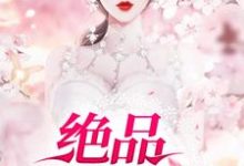 顾桐林梦雪为主角的小说好看吗？求绝品狂医免费试读-侠客文学