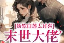 白子夕阎少琛小说叫什么（娇软白莲太讨喜，末世大佬狠狠爱免费阅读）-侠客文学