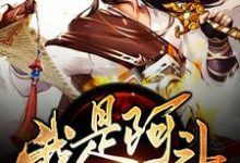 三国之我是阿斗小说全文阅读需要付费吗？寻找免费资源-侠客文学