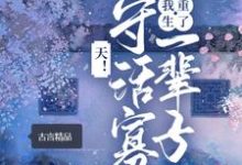 主角叫李芳菲谢庭钧的小说在哪阅读-侠客文学