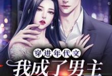 已完结小说《穿进年代文，我成了男主的早死前妻》在线章节阅读-侠客文学