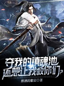 夺我的镇魔池，还想让我救你们？苏辰白浅在线章节免费阅读