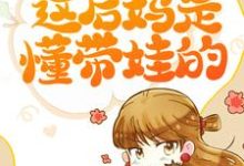 完结版《让儿子主动内卷,这后妈是懂带娃的》章节阅读-侠客文学