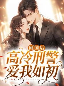 小说《回国后，高冷刑警爱我如初》在线章节阅读