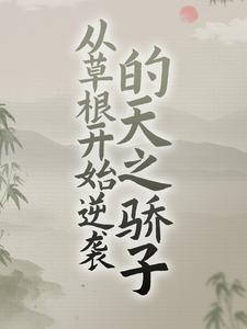 主人公叫古青云罗刹的小说从草根开始逆袭的天之骄子在线阅读章节