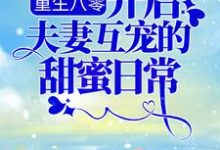 主角余小敏周怀成小说完结版在线阅读,重生八零:开启夫妻互宠的甜蜜日常免费看-侠客文学