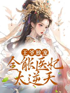 完结版《王爷独宠：全能医妃太逆天》章节目录在线阅读