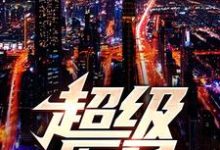 小说《超级医圣》章节免费阅读-侠客文学