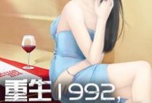 杨凡林玥为主角的小说好看吗?求重生1992,我是世界首富免费试读-侠客文学