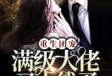 白悠修罗顾哥顾墨深白羽涵为主角的小说叫什么？免费看重生团宠：满级大佬又上线了！-侠客文学