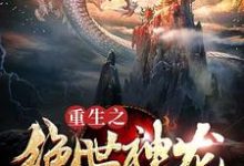 重生之绝世神龙最新章节，重生之绝世神龙免费阅读-侠客文学