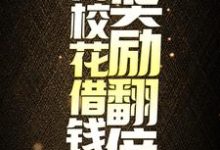 神豪:向校花借钱后,奖励翻倍陆九章林婉儿小说在线章节免费阅读-侠客文学