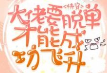 主人公叫苏媚顾聿言江涛重离的小说快穿：大佬要脱单才能成功飞升在线阅读章节-侠客文学