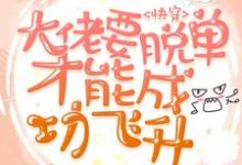 快穿：大佬要脱单才能成功飞升苏媚顾聿言江涛重离，快穿：大佬要脱单才能成功飞升在线无弹窗阅读-侠客文学