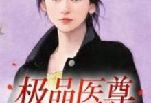 小说《极品医尊》章节阅读-侠客文学