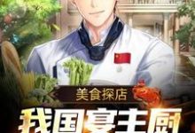美食探店：我国宴主厨身份被曝光小说阅读，美食探店：我国宴主厨身份被曝光完结版-侠客文学