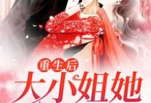 重生后，大小姐她野又娇！ 陆眠眠霍宴西，重生后，大小姐她野又娇！在线无弹窗阅读-侠客文学