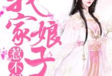 祁月白智卿祁日柳飞花小说《我家娘子惹不起》在线阅读-侠客文学