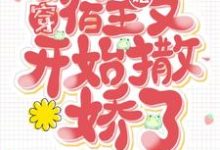 《快穿：宿主她又开始撒娇了》小说主角谢栀章节章节免费在线阅读-侠客文学