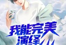 苏墨的完整故事在哪里？读我能完美演绎99种人格小说-侠客文学