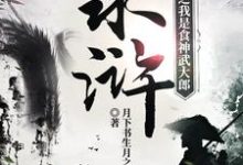 完结版《水浒之我是食神武大郎》在线免费阅读-侠客文学