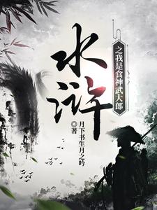 完结版《水浒之我是食神武大郎》在线免费阅读