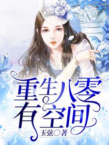 重生八零有空间小说，重生八零有空间章节在线阅读