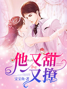 完结版《他又甜又撩》章节阅读