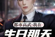 都市高武：我在生日那天奔赴前线这本小说完结了吗？免费查看最新章节-侠客文学