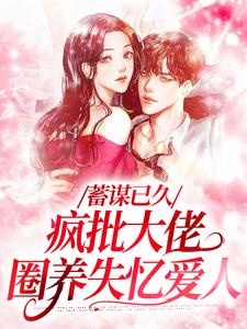 免费阅读杜云笙周极为主角的小说，蓄谋已久，疯批大佬圈养失忆爱人在线看